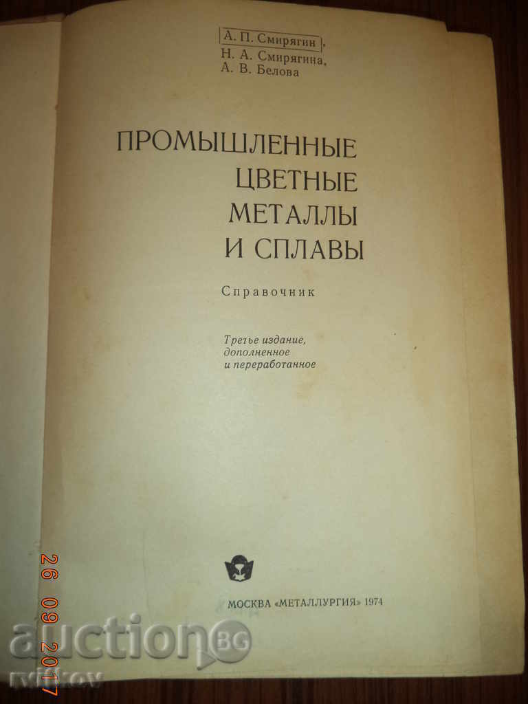 Промышленные цветные металлы и сплавы - справочник with price 6.00 BGN | € 3.07 Промышленные цветные металлы и сплавы - справочник with price 6.00 BGN | € 3.07