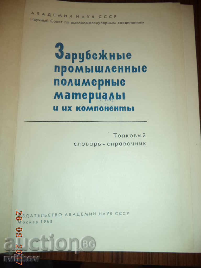 Зарубежные промышленные полимерные материалы и их компоненты с цена € 2.50 | 4.89 лв. Зарубежные промышленные полимерные материалы и их компоненты с цена € 2.50 | 4.89 лв.