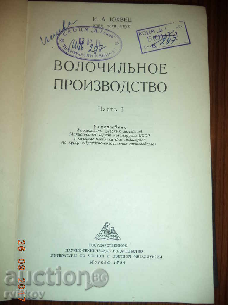 Волочильное производство (Manufacture of wire) - Част I with price 5.00 BGN | € 2.56 Волочильное производство (Manufacture of wire) - Част I with price 5.00 BGN | € 2.56
