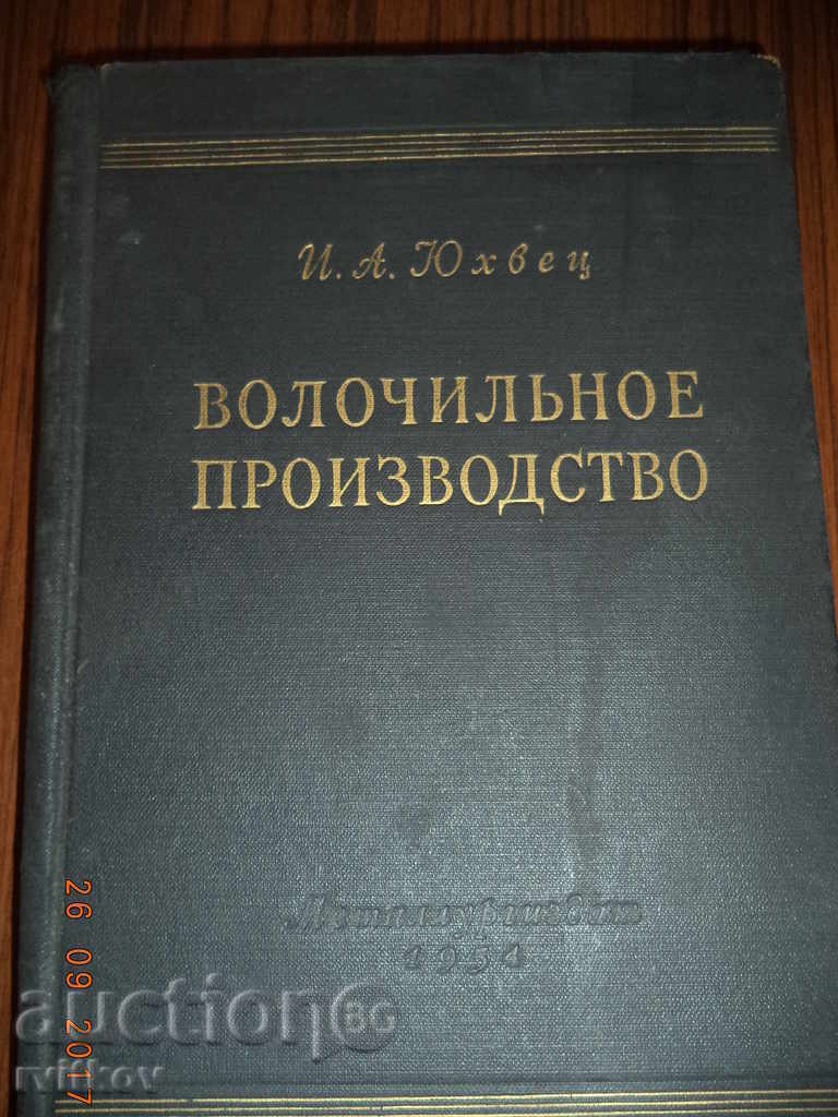 producția Volochilynoe (producția de sârmă) - Partea I