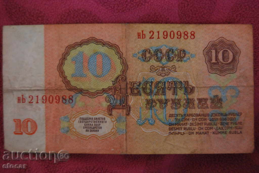 10 рубли СССР 1961 с цена 4.00 лв. | € 2.05 10 рубли СССР 1961 с цена 4.00 лв. | € 2.05