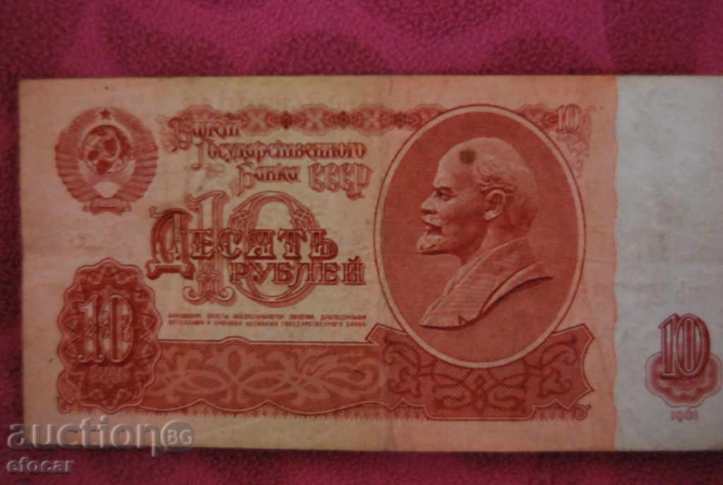 10 ρούβλια ΕΣΣΔ 1961
