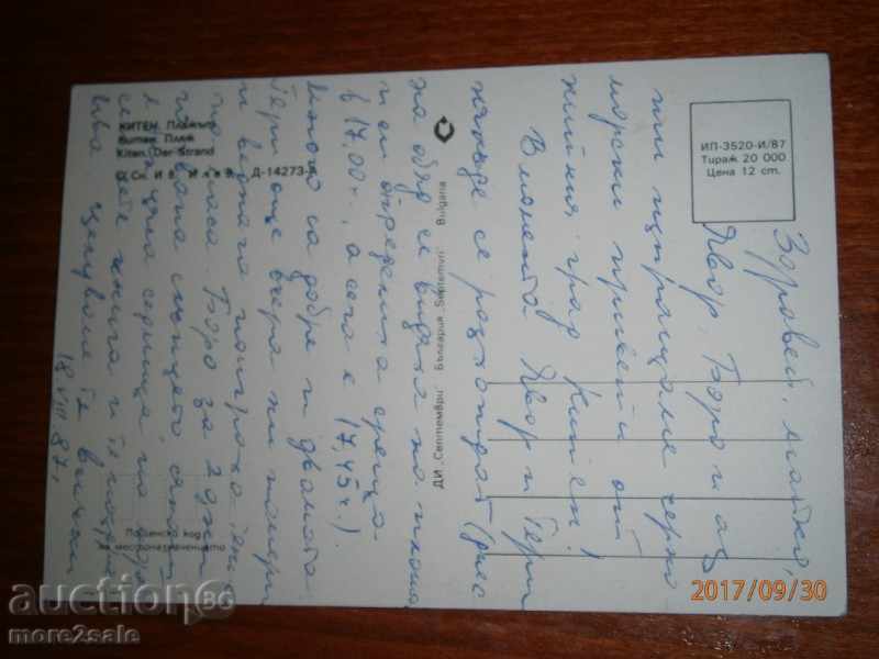 Postcard - KITEN - THE BEACH - Listed 1987 with price 1.00 BGN | € 0.51