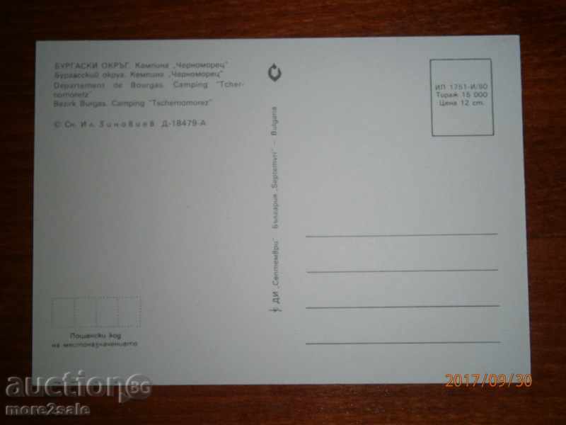 Postcard - BURGAS ORK - CAMPING "CHERNOMORETS" - 1980 YEAR with price 0.95 BGN | € 0.49