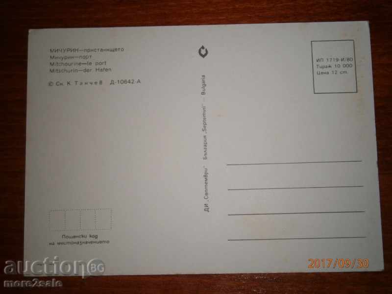 Postcard - MICHURIN - PORT - 1980 with price 0.95 BGN | € 0.49
