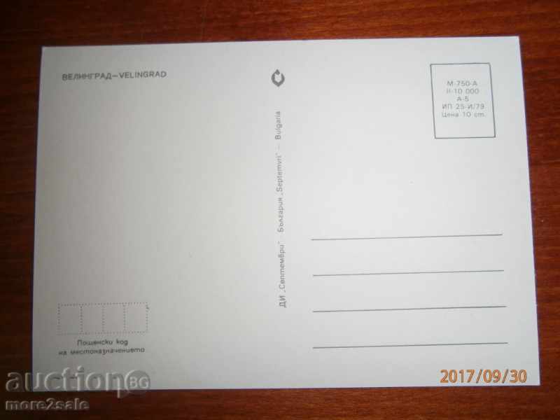 Postcard - VELINGRAD - 1979 with price 1.00 BGN | € 0.51 Postcard - VELINGRAD - 1979 with price 1.00 BGN | € 0.51