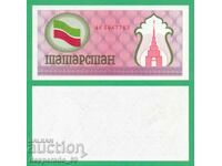 Tatarstan 100 Rubles 1992 UNC