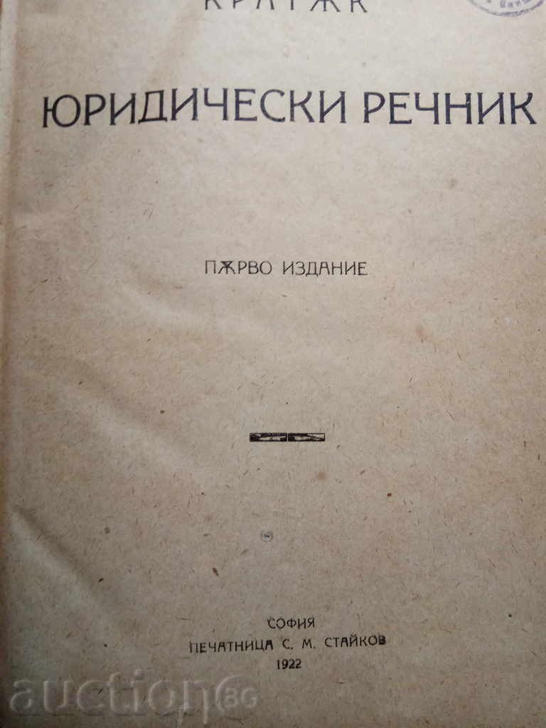 Short Legal Dictionary.Pantalei Badjov