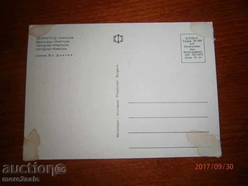 KARTICHKA - VELINGRAD - KLEPTUZA - 1973 with price 0.60 BGN | € 0.31 KARTICHKA - VELINGRAD - KLEPTUZA - 1973 with price 0.60 BGN | € 0.31