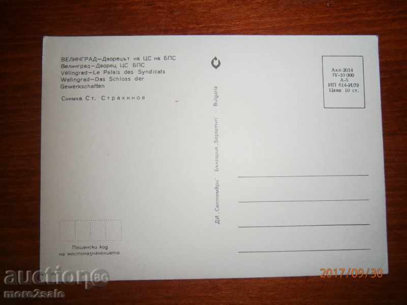 CARTICHKA - VELINGRAD - THE PUBLIC PALACE OF THE BPS - 1979 with price 1.00 BGN | € 0.51 CARTICHKA - VELINGRAD - THE PUBLIC PALACE OF THE BPS - 1979 with price 1.00 BGN | € 0.51