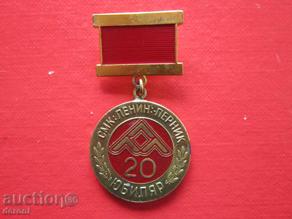 Рядък Орден медал нагръден знак Юбиляр СМК Перник с цена 5.00 лв. | € 2.56 Рядък Орден медал нагръден знак Юбиляр СМК Перник с цена 5.00 лв. | € 2.56