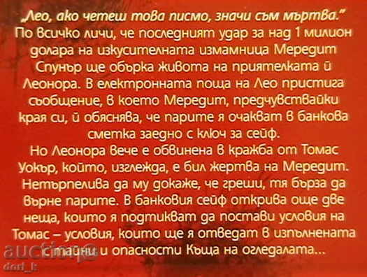 Smoke in the mirrors with price 3.99 BGN | € 2.04 Smoke in the mirrors with price 3.99 BGN | € 2.04