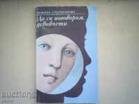 DA SI POGOVORIM DEVOĬCHETA - IRZHINA STŬRMEN’OVA