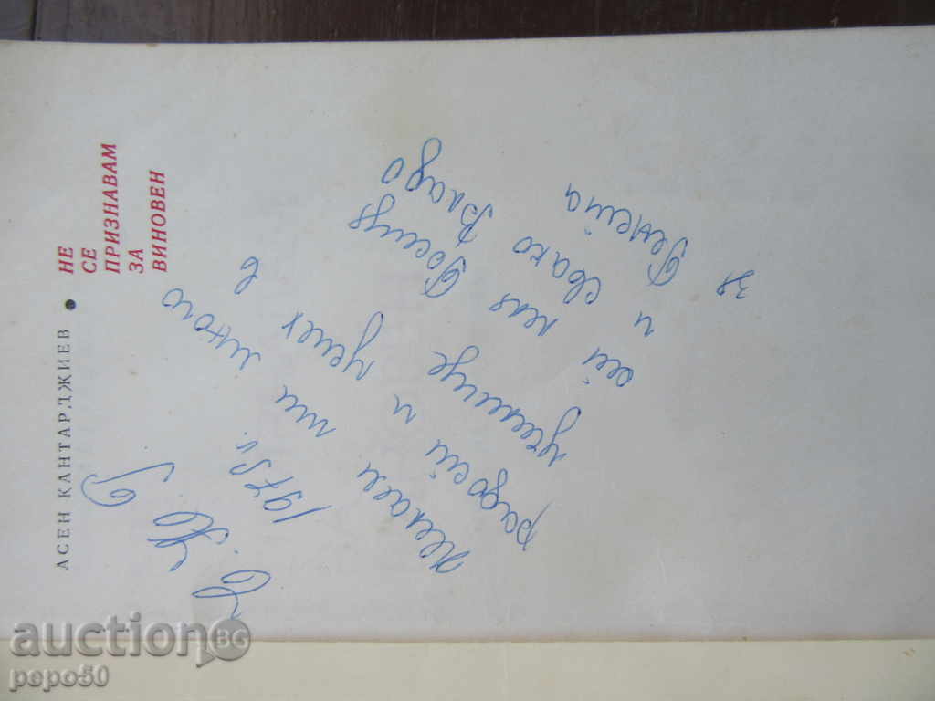 I DO NOT RECOGNIZE FOR WINE - A.Kantardzhiev (1974) with price 2.00 BGN | € 1.02 I DO NOT RECOGNIZE FOR WINE - A.Kantardzhiev (1974) with price 2.00 BGN | € 1.02
