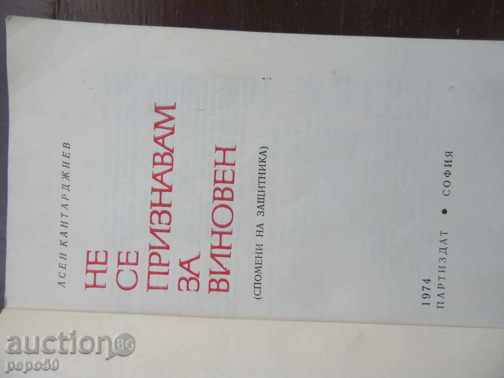 Auction I DO NOT RECOGNIZE FOR WINE - A.Kantardzhiev (1974) Auction I DO NOT RECOGNIZE FOR WINE - A.Kantardzhiev (1974)