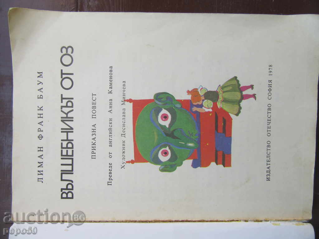 THE WOMAN OF OZ - Liman Frank Baum / 1978 / with price 5.00 BGN | € 2.56 THE WOMAN OF OZ - Liman Frank Baum / 1978 / with price 5.00 BGN | € 2.56