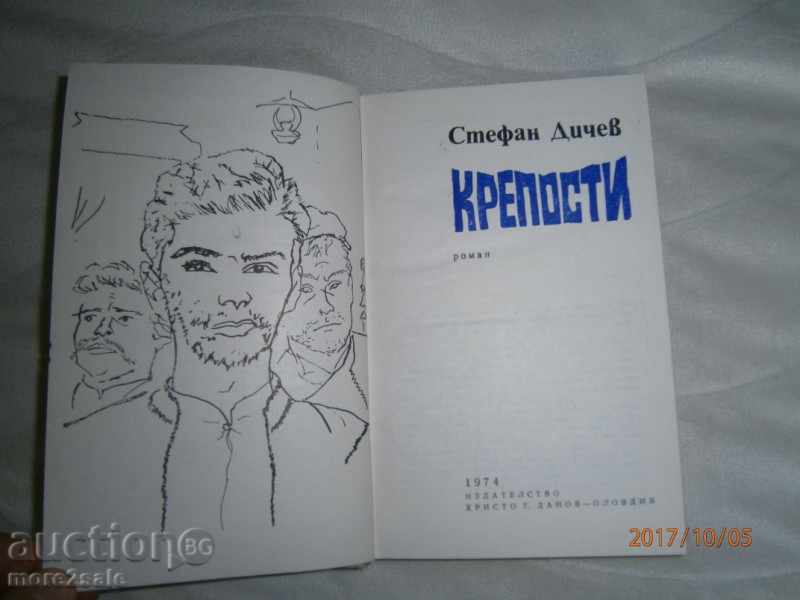 STEFAN DICHEV - KREPOSTI - 324 PAGES - 1974 with price 4.00 BGN | € 2.05 STEFAN DICHEV - KREPOSTI - 324 PAGES - 1974 with price 4.00 BGN | € 2.05