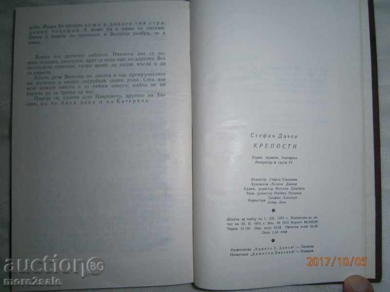 Delivery of STEFAN DICHEV - KREPOSTI - 324 PAGES - 1974 Delivery of STEFAN DICHEV - KREPOSTI - 324 PAGES - 1974