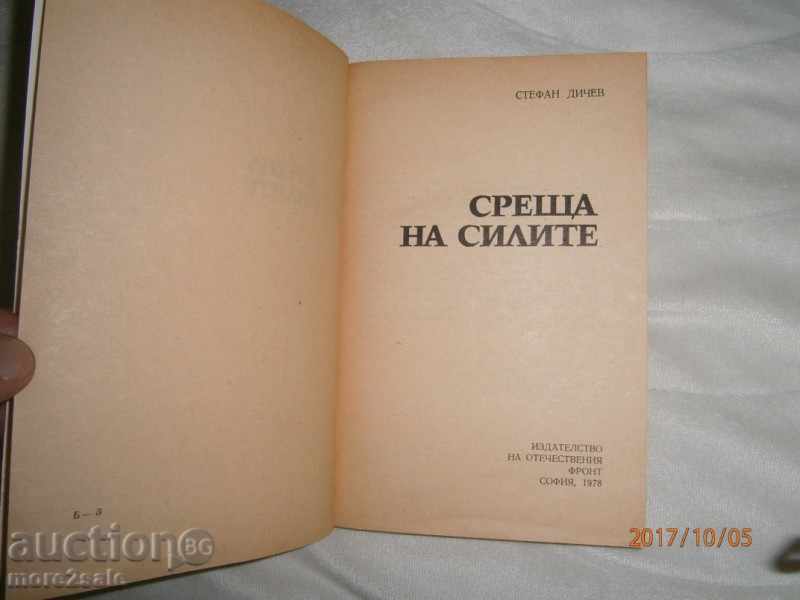 STEFAN DICHEV - MEETING OF THE FORCE - 206 SERIES - 1978 with price 3.00 BGN | € 1.53 STEFAN DICHEV - MEETING OF THE FORCE - 206 SERIES - 1978 with price 3.00 BGN | € 1.53