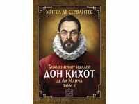 Η διάσημη Hidalgo Δον Κιχώτης ντε λα Μάντσα - Τόμος 1