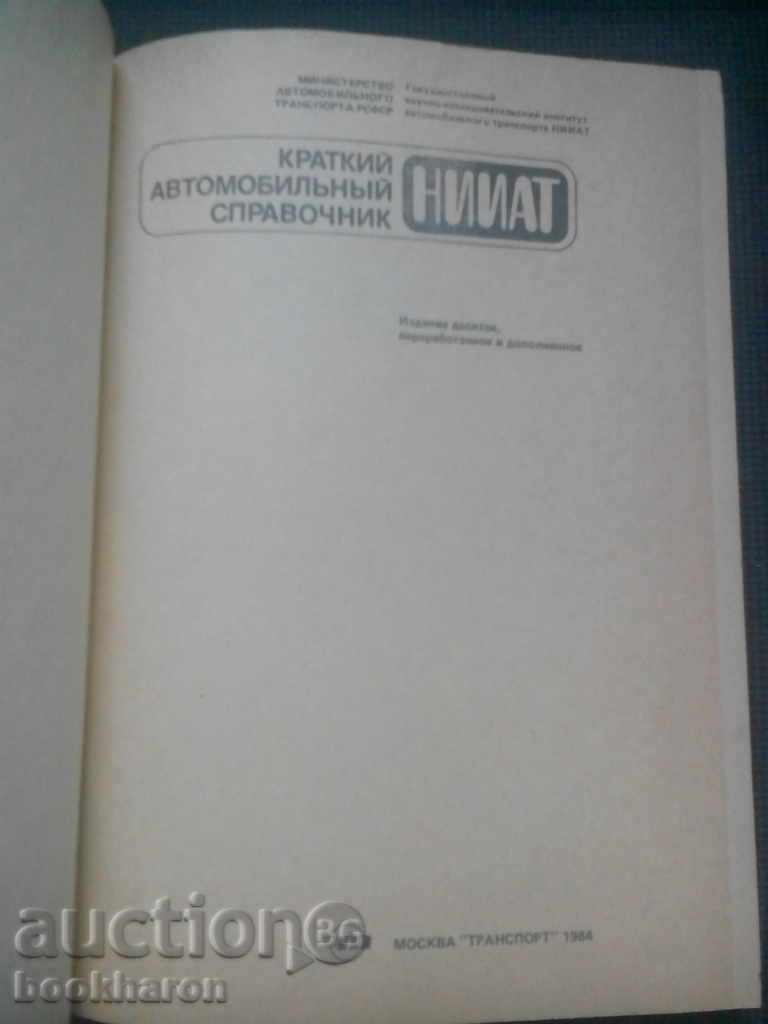 Краткий автомобильный справочник with price 27.00 BGN | € 13.80 Краткий автомобильный справочник with price 27.00 BGN | € 13.80