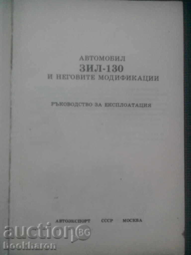 Vehicle ZIL 130 and its modifications with price 11.00 BGN | € 5.62 Vehicle ZIL 130 and its modifications with price 11.00 BGN | € 5.62