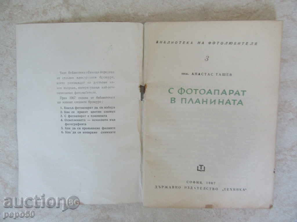 WITH A PHOTOGRAPHER IN THE MOUNTAIN - Anastas Tashev / 1967 / with price 3.00 BGN | € 1.53 WITH A PHOTOGRAPHER IN THE MOUNTAIN - Anastas Tashev / 1967 / with price 3.00 BGN | € 1.53