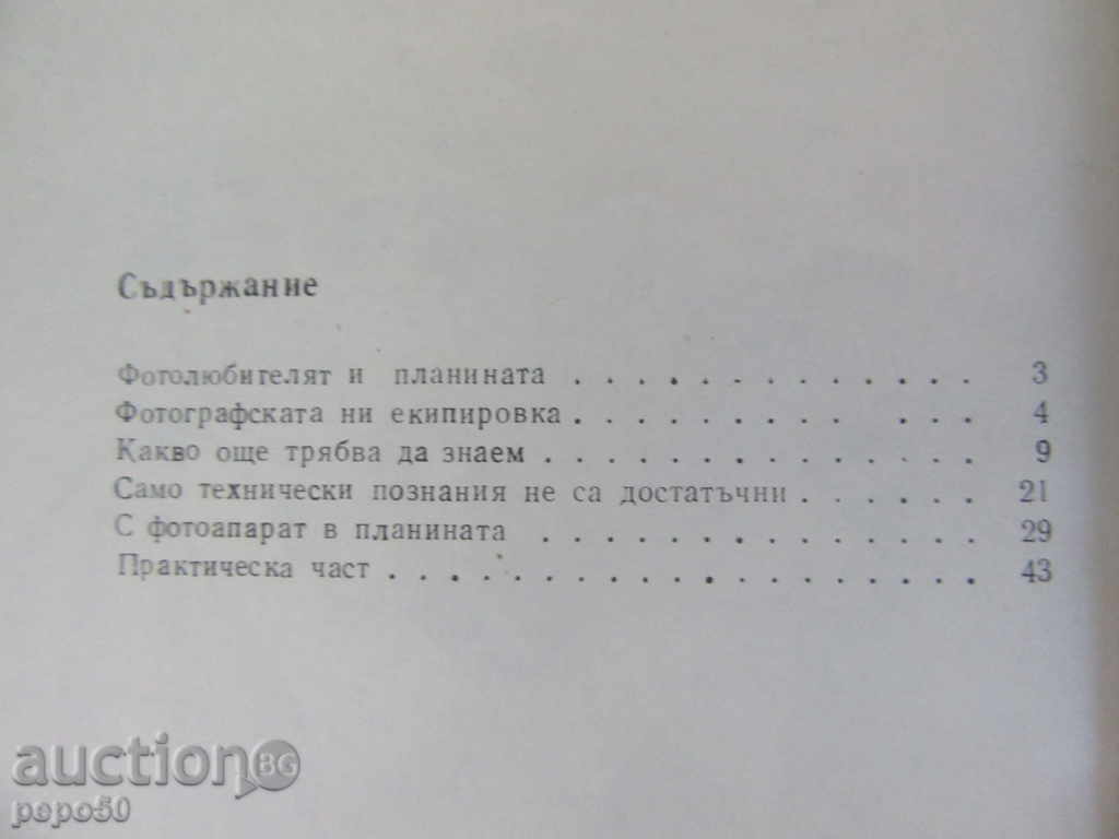 Auction WITH A PHOTOGRAPHER IN THE MOUNTAIN - Anastas Tashev / 1967 / Auction WITH A PHOTOGRAPHER IN THE MOUNTAIN - Anastas Tashev / 1967 /