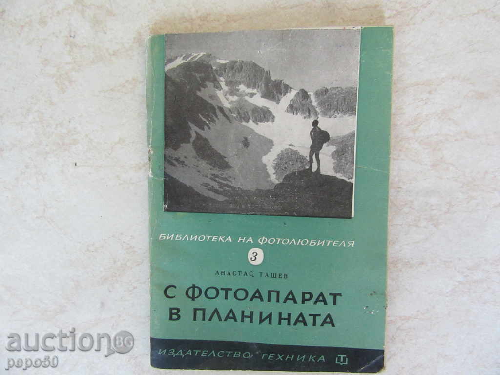 WITH A PHOTOGRAPHER IN THE MOUNTAIN - Anastas Tashev / 1967 /