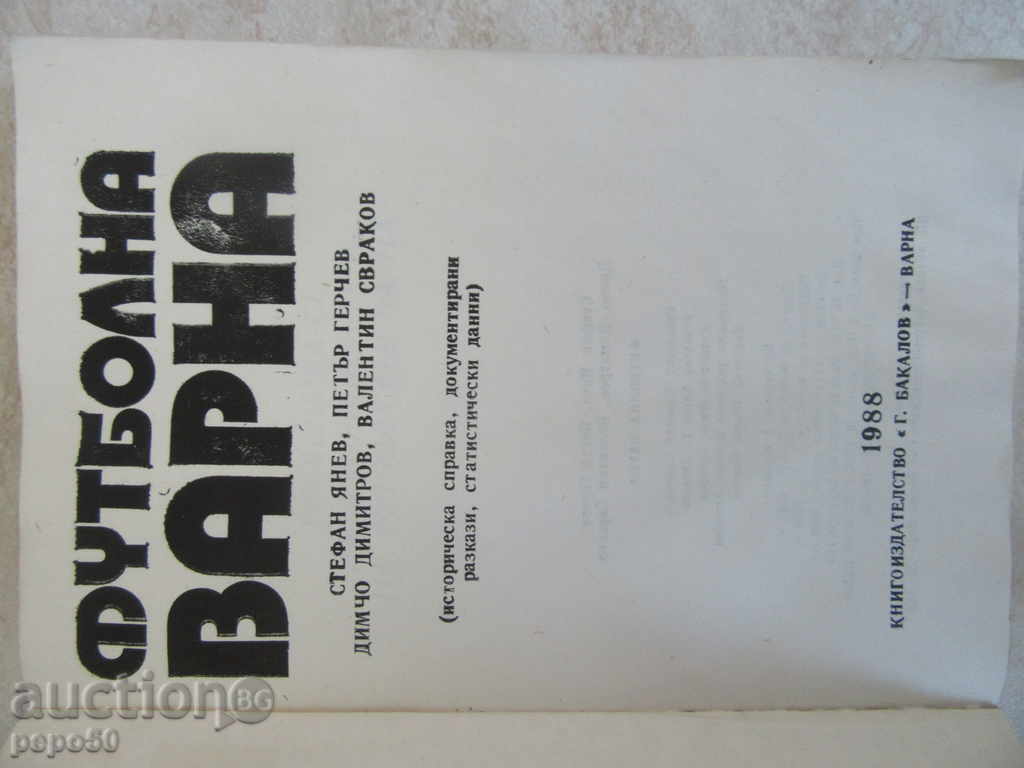 FOOTBALL VARNA / Reference / - 1988 with price 7.00 BGN | € 3.58 FOOTBALL VARNA / Reference / - 1988 with price 7.00 BGN | € 3.58