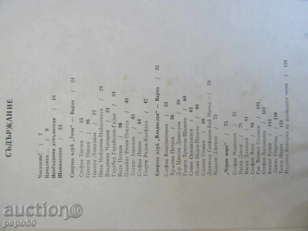 Auction FOOTBALL VARNA / Reference / - 1988 Auction FOOTBALL VARNA / Reference / - 1988