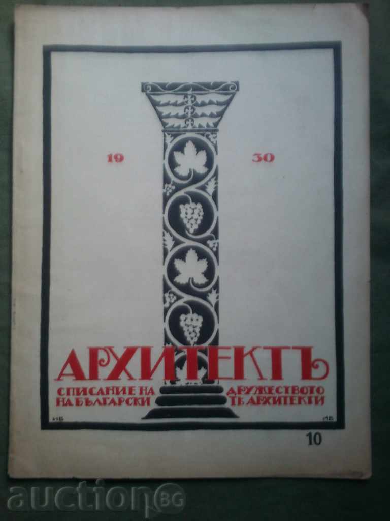 το περιοδικό «αρχιτέκτονας» του 1930 το θέμα 10