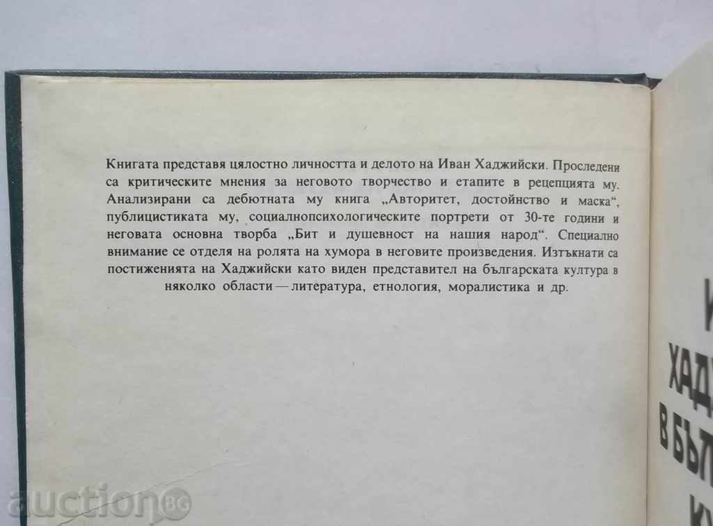 Ivan Hadjiyski in the Bulgarian Culture - Yordan Vassilev 1988 with price 10.00 BGN | € 5.11 Ivan Hadjiyski in the Bulgarian Culture - Yordan Vassilev 1988 with price 10.00 BGN | € 5.11