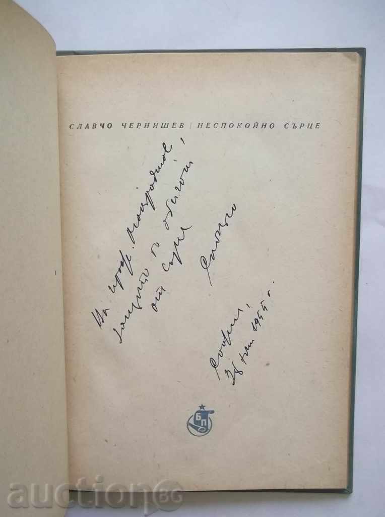 Restless heart - Slavcho Chernishev 1955 with autograph with price 25.00 BGN | € 12.78 Restless heart - Slavcho Chernishev 1955 with autograph with price 25.00 BGN | € 12.78