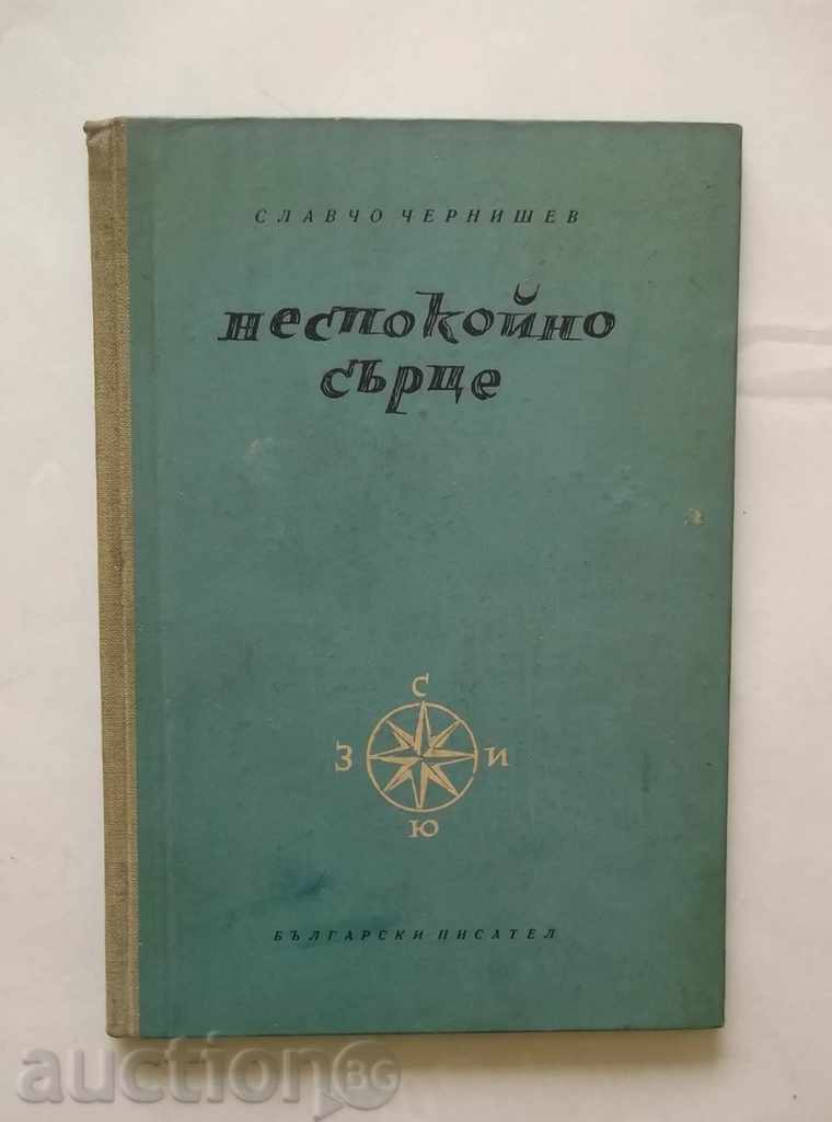 Неспокойно сърце - Славчо Чернишев 1955 г. с автограф