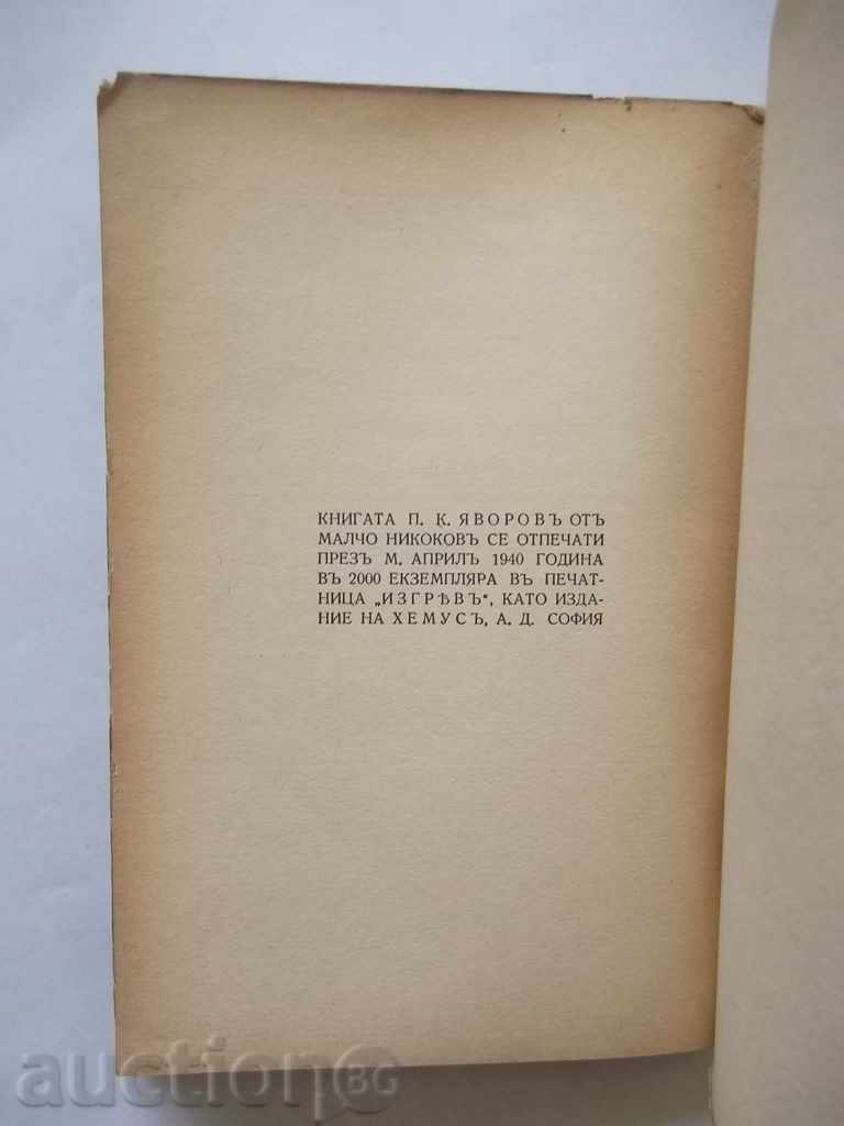 Auction PK Yavorov - Malcho Nikolov 1940 with autograph Auction PK Yavorov - Malcho Nikolov 1940 with autograph