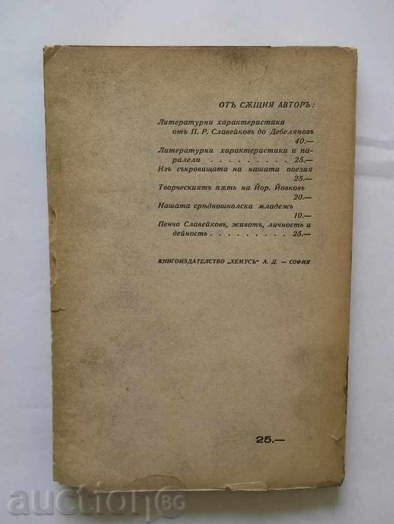 Delivery of PK Yavorov - Malcho Nikolov 1940 with autograph Delivery of PK Yavorov - Malcho Nikolov 1940 with autograph