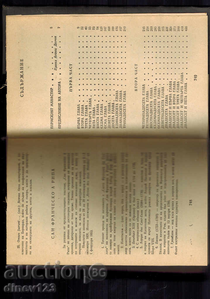 THE PARTIAL MONASTERY, ITALIAN CHRONICLES T. 2 - STANDAL with price 6.50 BGN | € 3.32 THE PARTIAL MONASTERY, ITALIAN CHRONICLES T. 2 - STANDAL with price 6.50 BGN | € 3.32