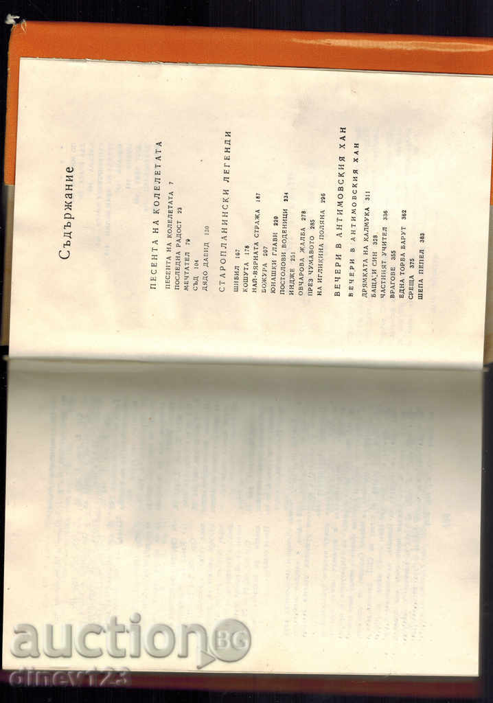 COLLECTED TRAINS T.2 / OLD PLANIAN LEGENDS / - YORDAN YOVKOV with price 7.00 BGN | € 3.58 COLLECTED TRAINS T.2 / OLD PLANIAN LEGENDS / - YORDAN YOVKOV with price 7.00 BGN | € 3.58