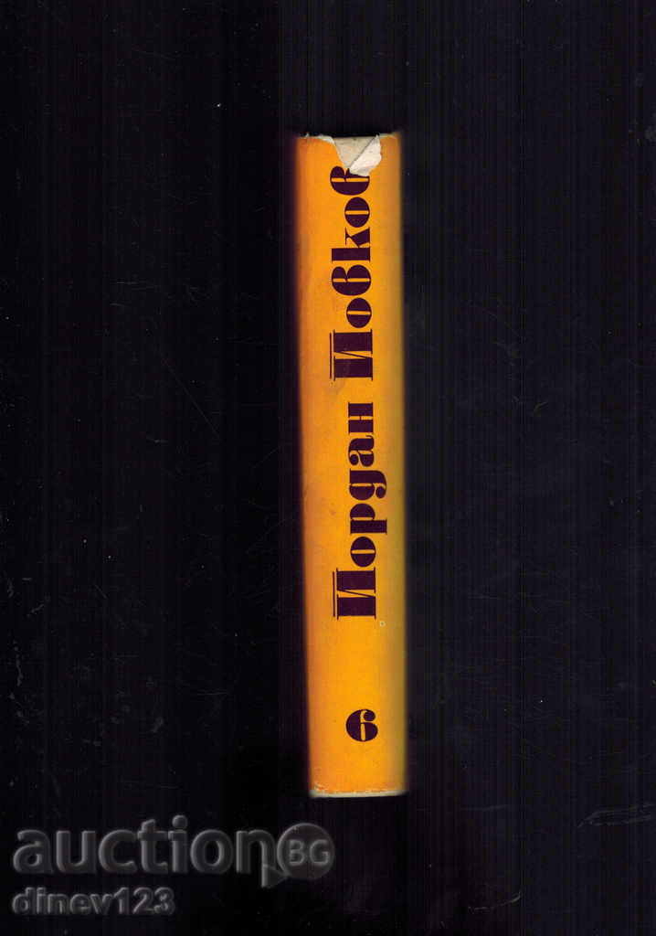 GOROLOMOV'S SURPRISES, STORIES, ARTICLES, LETTERS- Y. YOVKOV with price 7.00 BGN | € 3.58 GOROLOMOV'S SURPRISES, STORIES, ARTICLES, LETTERS- Y. YOVKOV with price 7.00 BGN | € 3.58