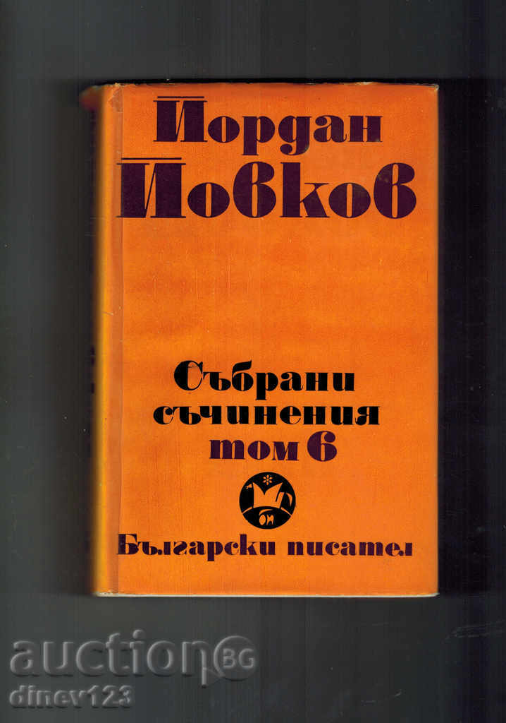 AVENTURI ALE LUI GOROLOMOV, povestiri, articole, PISMA- J. Yovkov