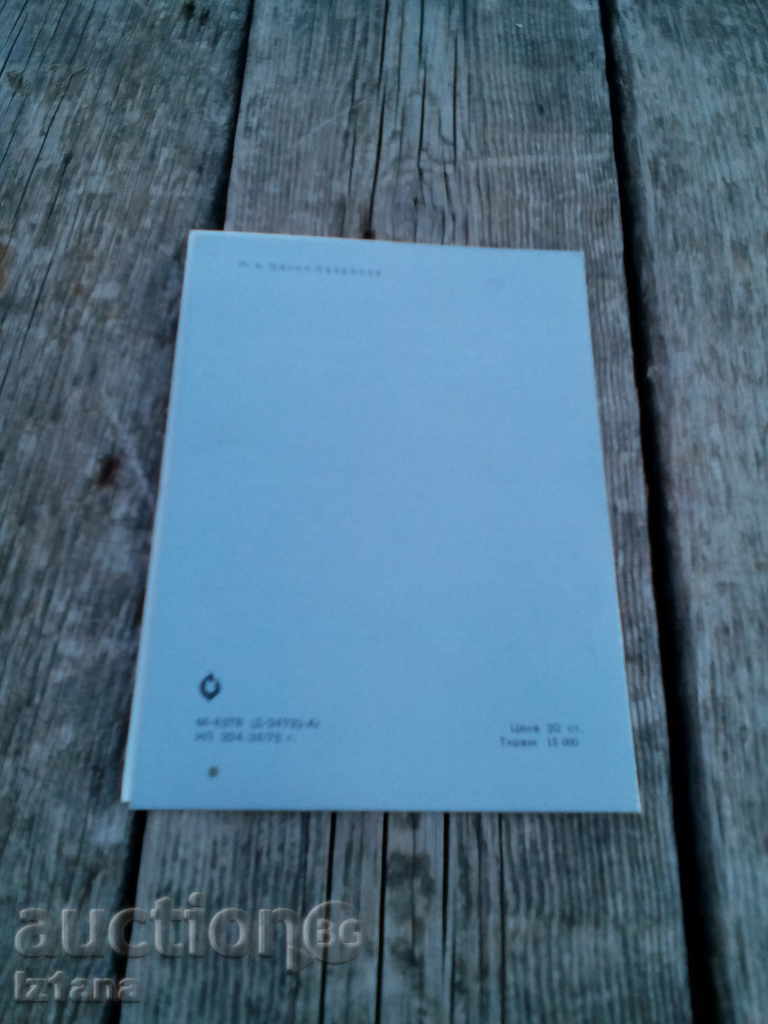 Соц поздравителна картичка с цена 6.00 лв. | € 3.07 Соц поздравителна картичка с цена 6.00 лв. | € 3.07