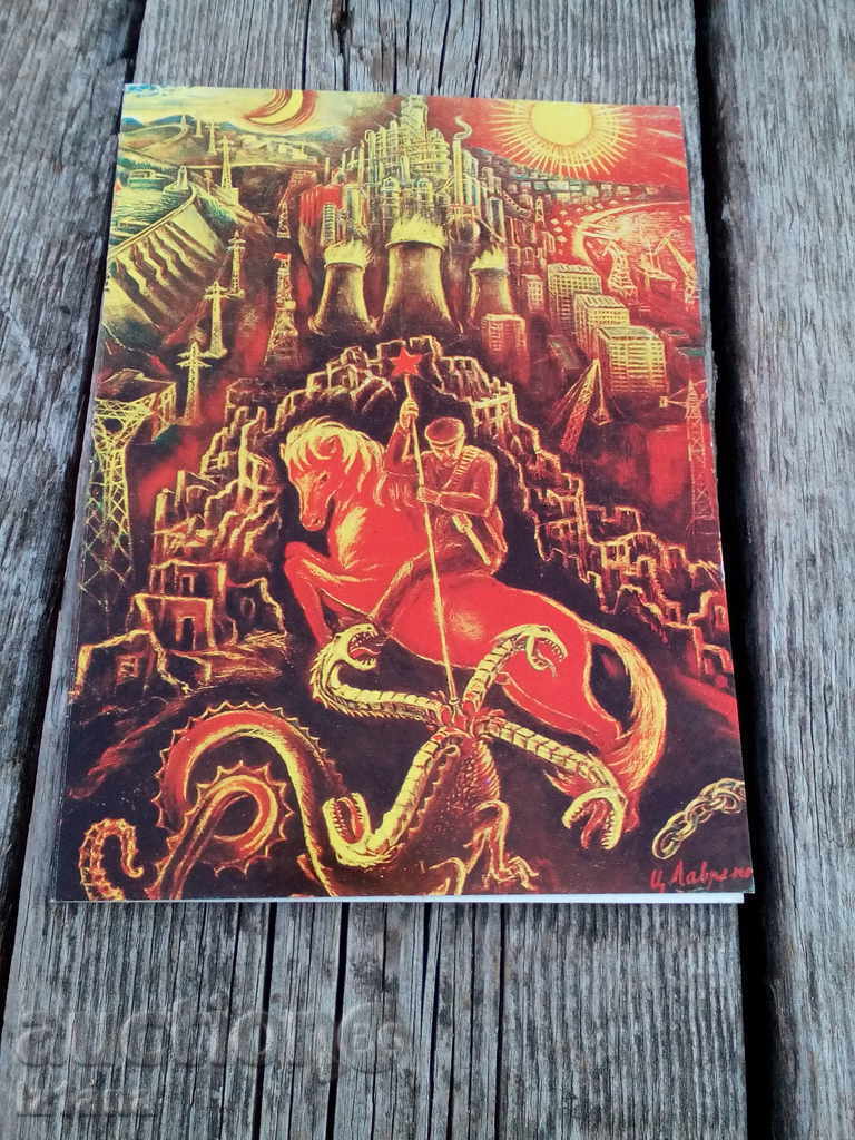 Соц поздравителна картичка Соц поздравителна картичка