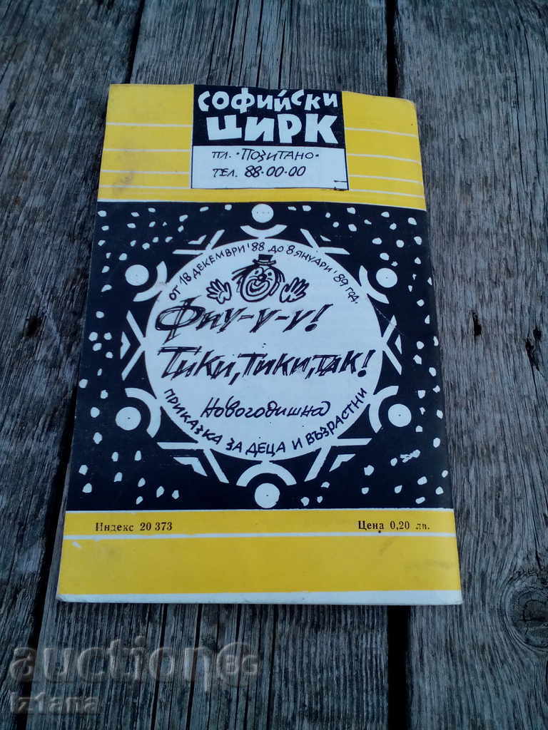 Πολιτιστικό και ενημερωτικό δελτίο με τιμή 6.00 BGN | € 3.07 Πολιτιστικό και ενημερωτικό δελτίο με τιμή 6.00 BGN | € 3.07