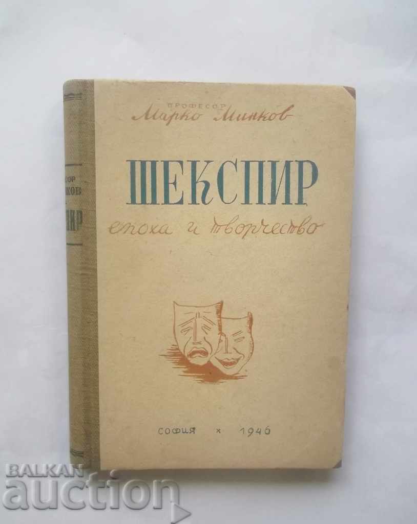 Шекспир Епоха и творчество - Марко Минков 1946 г.