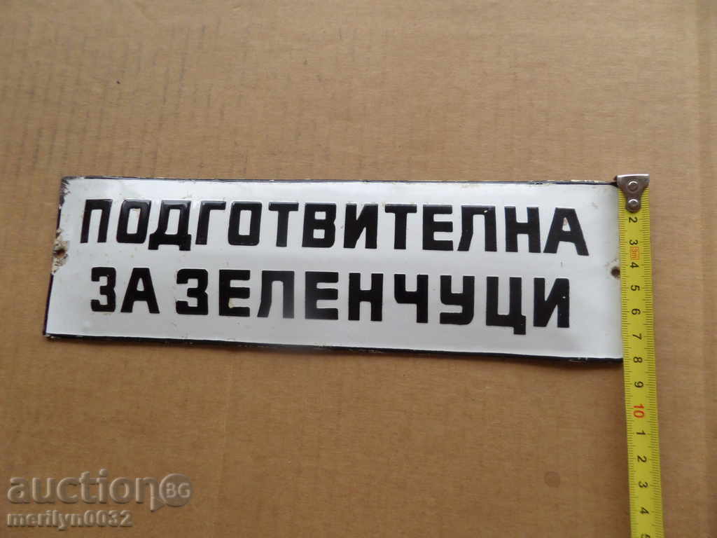 Аукцион Емайлирана соц. табела табелка емайл Аукцион Емайлирана соц. табела табелка емайл