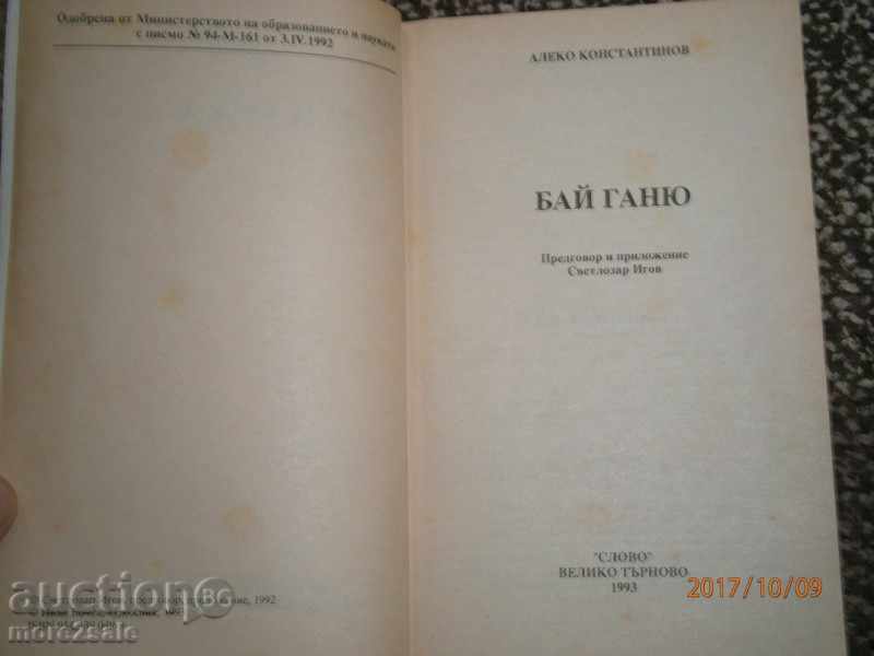 ALEKO KONSTANTINOV - BAY GANJO - 152 SERIES - 1993 with price 3.00 BGN | € 1.53 ALEKO KONSTANTINOV - BAY GANJO - 152 SERIES - 1993 with price 3.00 BGN | € 1.53