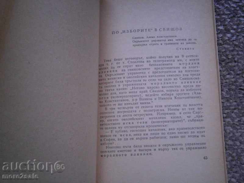 Αλέκο Κωνσταντίνοβα - επιφυλλίδες, ιστορίες - 1968/122 CTP με τιμή 3.00 BGN | € 1.53 Αλέκο Κωνσταντίνοβα - επιφυλλίδες, ιστορίες - 1968/122 CTP με τιμή 3.00 BGN | € 1.53