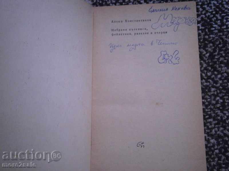 Δημοπρασία Αλέκο Κωνσταντίνοβα - επιφυλλίδες, ιστορίες - 1968/122 CTP Δημοπρασία Αλέκο Κωνσταντίνοβα - επιφυλλίδες, ιστορίες - 1968/122 CTP