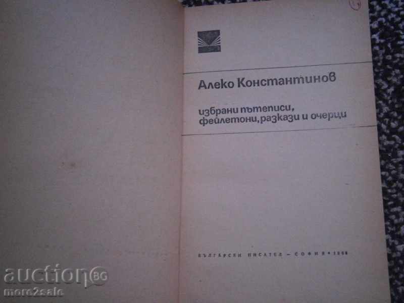 Παράδοση Αλέκο Κωνσταντίνοβα - επιφυλλίδες, ιστορίες - 1968/122 CTP Παράδοση Αλέκο Κωνσταντίνοβα - επιφυλλίδες, ιστορίες - 1968/122 CTP